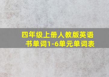 四年级上册人教版英语书单词1-6单元单词表