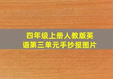 四年级上册人教版英语第三单元手抄报图片