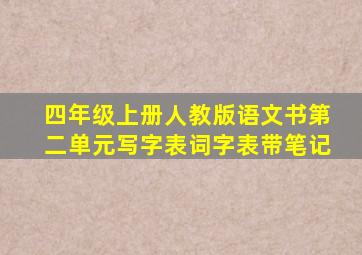 四年级上册人教版语文书第二单元写字表词字表带笔记