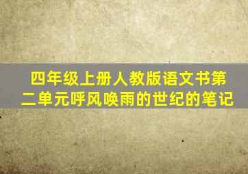 四年级上册人教版语文书第二单元呼风唤雨的世纪的笔记