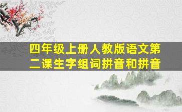 四年级上册人教版语文第二课生字组词拼音和拼音