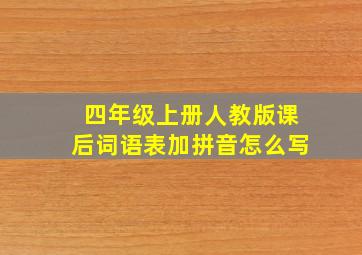 四年级上册人教版课后词语表加拼音怎么写