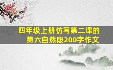 四年级上册仿写第二课的第六自然段200字作文