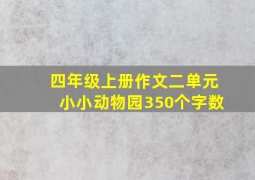 四年级上册作文二单元小小动物园350个字数