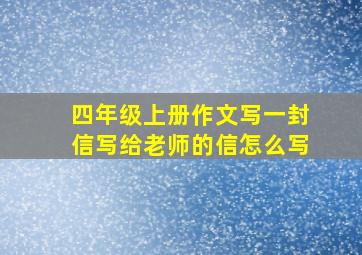 四年级上册作文写一封信写给老师的信怎么写