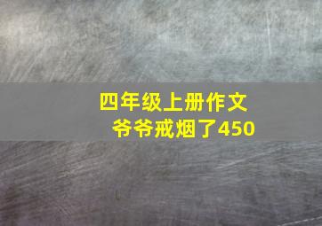 四年级上册作文爷爷戒烟了450