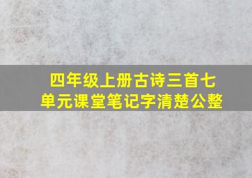 四年级上册古诗三首七单元课堂笔记字清楚公整