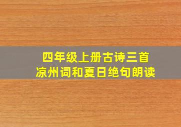 四年级上册古诗三首凉州词和夏日绝句朗读