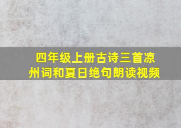 四年级上册古诗三首凉州词和夏日绝句朗读视频