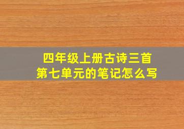 四年级上册古诗三首第七单元的笔记怎么写