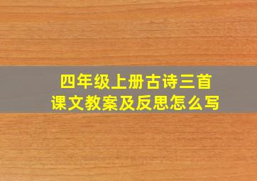 四年级上册古诗三首课文教案及反思怎么写