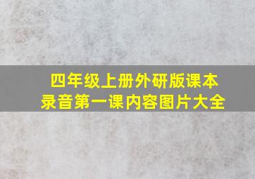 四年级上册外研版课本录音第一课内容图片大全