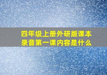 四年级上册外研版课本录音第一课内容是什么