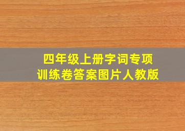 四年级上册字词专项训练卷答案图片人教版