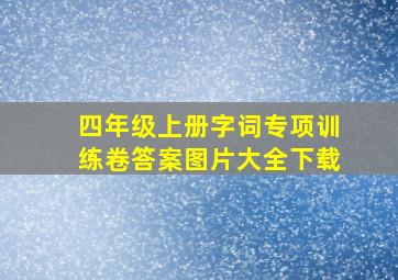 四年级上册字词专项训练卷答案图片大全下载