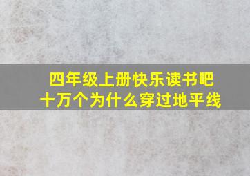 四年级上册快乐读书吧十万个为什么穿过地平线