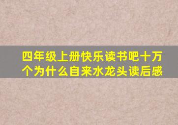 四年级上册快乐读书吧十万个为什么自来水龙头读后感