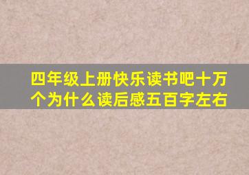 四年级上册快乐读书吧十万个为什么读后感五百字左右