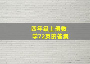 四年级上册数学72页的答案