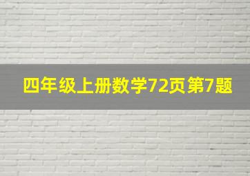 四年级上册数学72页第7题