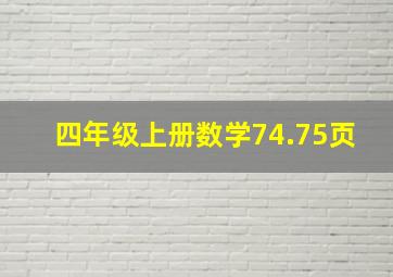 四年级上册数学74.75页