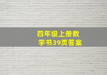 四年级上册数学书39页答案