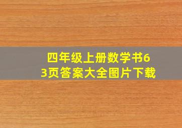 四年级上册数学书63页答案大全图片下载