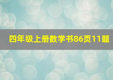 四年级上册数学书86页11题