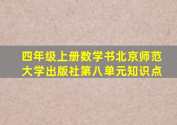 四年级上册数学书北京师范大学出版社第八单元知识点