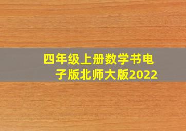 四年级上册数学书电子版北师大版2022