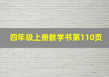 四年级上册数学书第110页