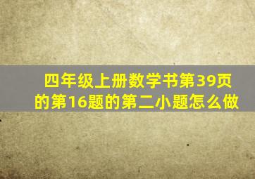 四年级上册数学书第39页的第16题的第二小题怎么做