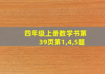 四年级上册数学书第39页第1,4,5题