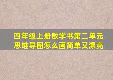 四年级上册数学书第二单元思维导图怎么画简单又漂亮