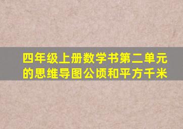 四年级上册数学书第二单元的思维导图公顷和平方千米