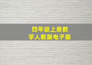 四年级上册数学人教版电子版