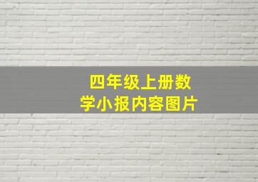 四年级上册数学小报内容图片