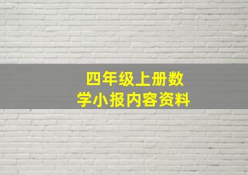 四年级上册数学小报内容资料