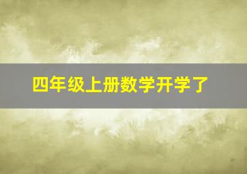 四年级上册数学开学了