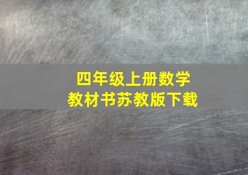 四年级上册数学教材书苏教版下载