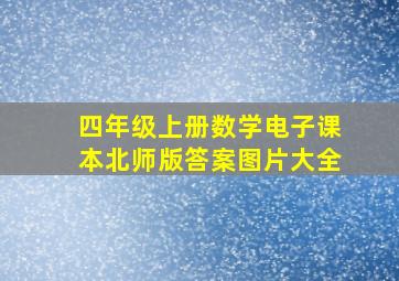 四年级上册数学电子课本北师版答案图片大全