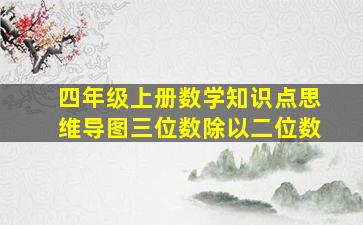 四年级上册数学知识点思维导图三位数除以二位数