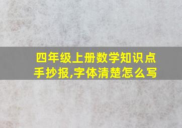 四年级上册数学知识点手抄报,字体清楚怎么写