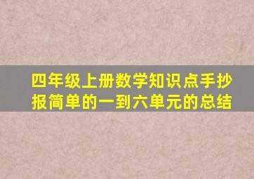 四年级上册数学知识点手抄报简单的一到六单元的总结