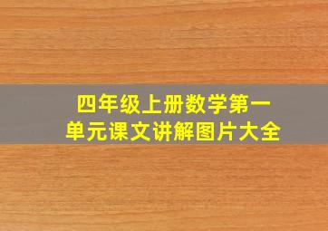 四年级上册数学第一单元课文讲解图片大全