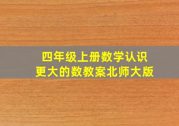 四年级上册数学认识更大的数教案北师大版