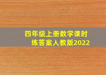 四年级上册数学课时练答案人教版2022