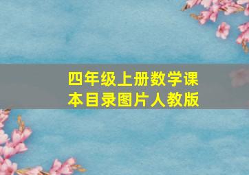 四年级上册数学课本目录图片人教版