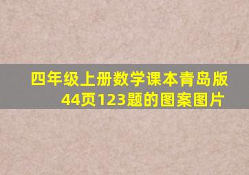 四年级上册数学课本青岛版44页123题的图案图片