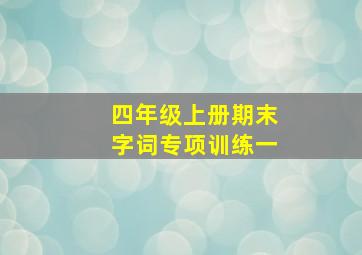 四年级上册期末字词专项训练一